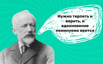 10 искренних фраз Петра Чайковского, которые смогут оценить немногие