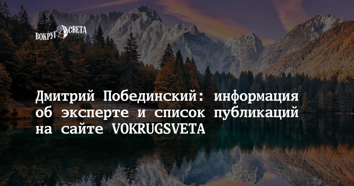 Дмитрий Побединский: информация об эксперте и список публикаций на ...