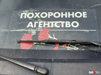 Автомобиль ритуальной службы | Источник: Николай Сальников / 56.RU
