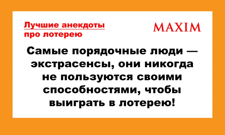 Лучшие анекдоты про лотерею и внезапное богатство | maximonline.ru