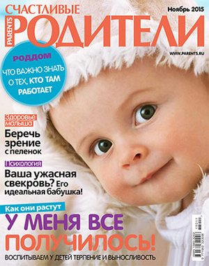 Фото №1 - «Счастливые родители» в ноябре (2015)