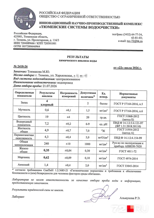 Документ об исследовании воды в тюменской квартире  | Источник: Мария Токмакова / 72.RU 