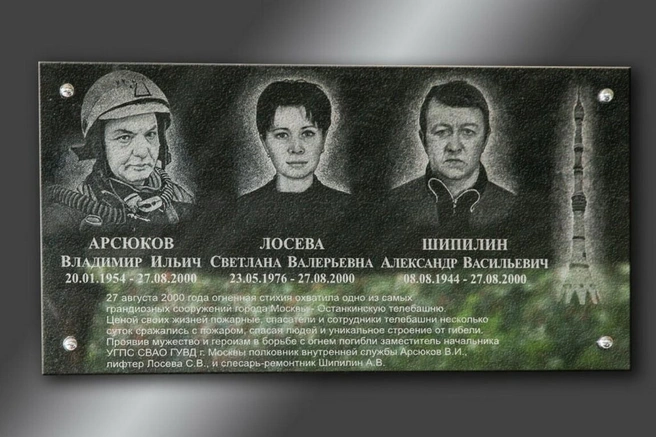 Память погибших увековечили на мемориальной доске | Источник: Всероссийское добровольное пожарное общество / вдпо(.рф)