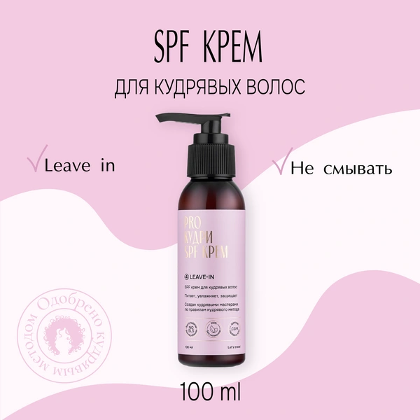 Крем PROКудри для кудрявых волос с SPF защитой