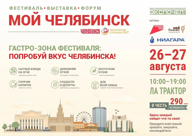 Источник: Южно-Уральский конгрессно-выставочный центр «Экспочел»