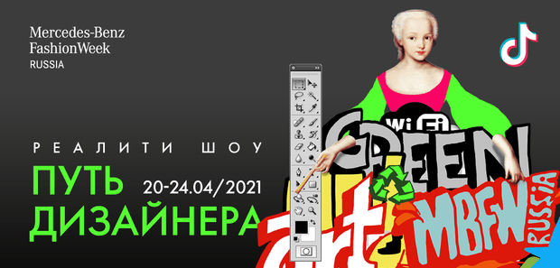 Фото №1 - TikTok вместе с Mercedes-Benz Fashion Week Russia проведет «Месяц моды 2.0»
