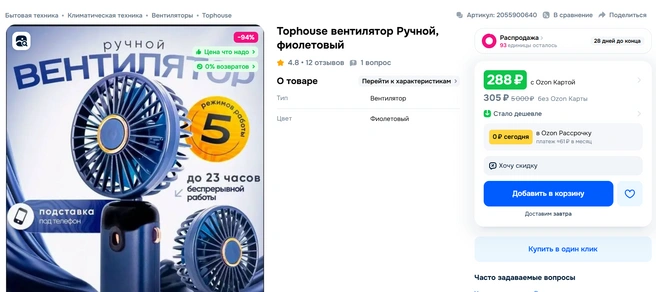 Ручной вентилятор может стоить 288 рублей | Источник: Ozon