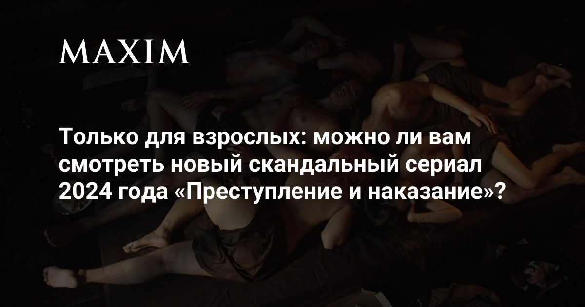 Только для взрослых можно ли вам смотреть новый скандальный сериал
