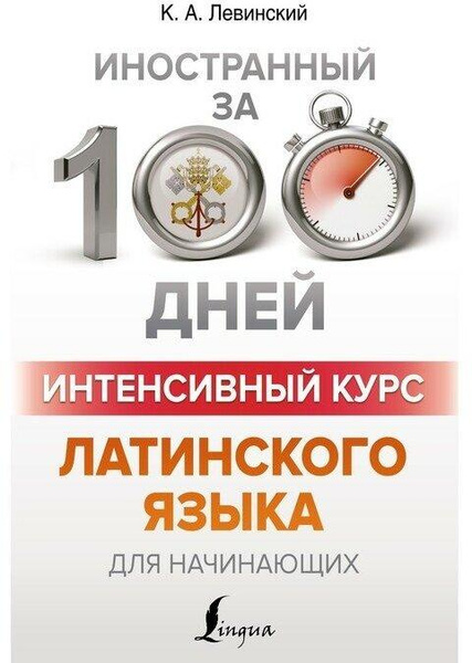 Константин Александрович Левинский. Интенсивный курс латинского языка для начинающих