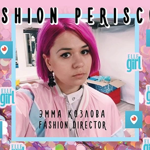 Смотри трансляцию нашей fashion-съемки в Periscope!