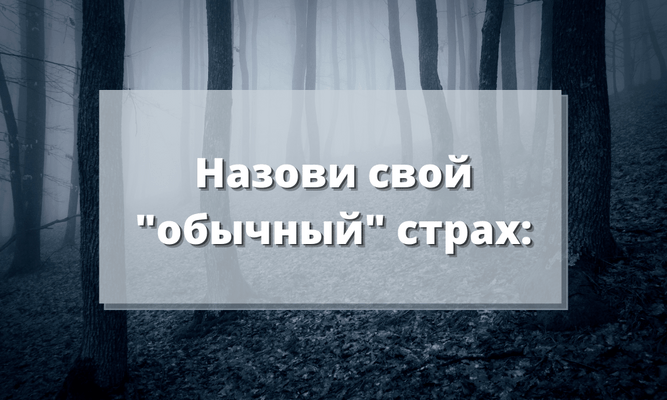 Тест: Расскажи о своих страхах, а мы угадаем твой возраст 👻