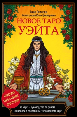 Книга «Новое Таро Уэйта. Классика Таро в новом прочтении