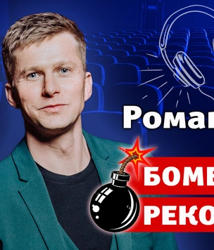 Бомбически рекомендую: Роман Курцын советует понравившиеся фильмы, книги и развлечения