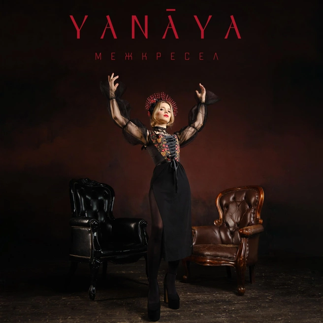 Артемьева выбрала себе псевдоним YaNāYa | Источник: предоставлено Анастасией Артемьевой