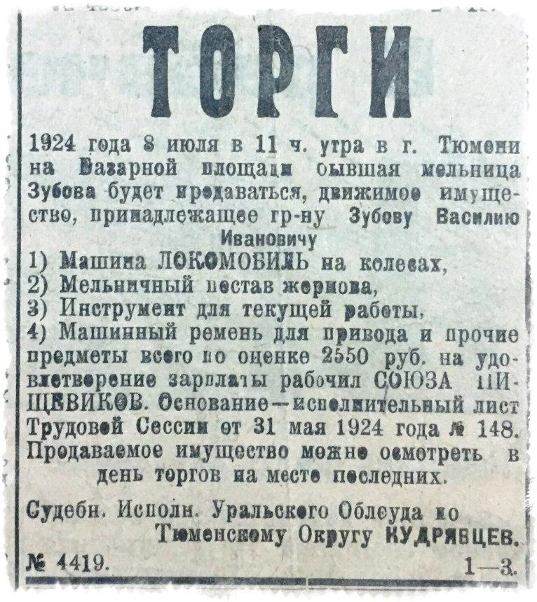 Лето 1924 года. Уже тогда имущество должников выставляли на торги. У некого гражданина Зубова, например, забрали локомобиль (паровой автомобиль) | Источник: «Трудовой набат», Тюмень до нашей эры / Vk.com