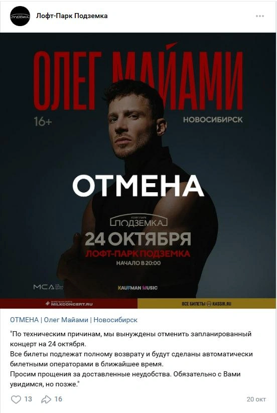 Олег Майами отменил концерт в Новосибирске | Источник: Vk.com