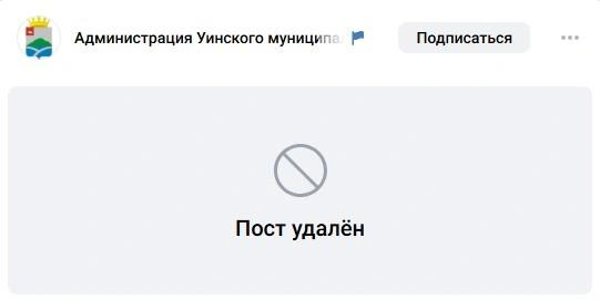 После выхода новости 59.RU пост о вакансиях пропал из группы «ВКонтакте» | Источник: Администрация Уинского муниципального округа / Vk.com