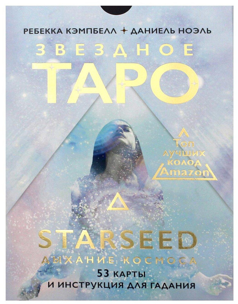 Звездное Таро «Starseed. Дыхание Космоса», 53 карты и инструкция для гадания