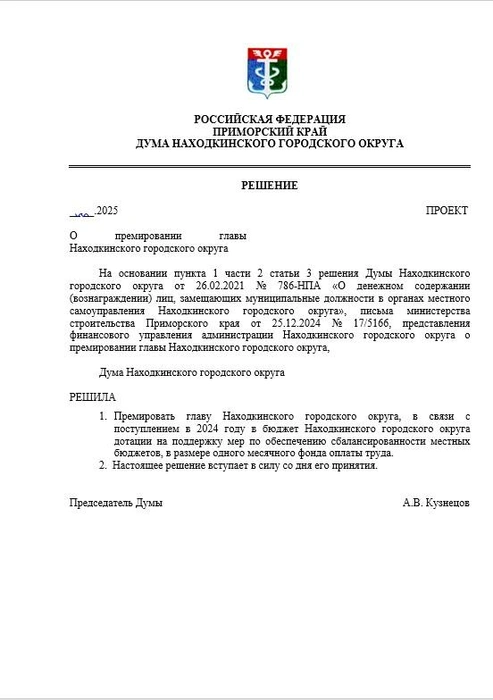 Источник: duma-nakhodka.ru