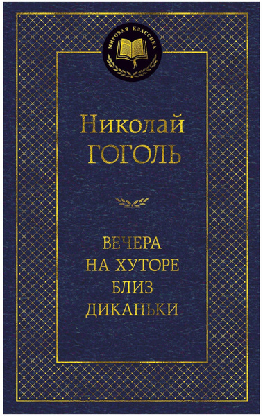 Н.В. Гоголь «Вечера на хуторе близ Диканьки»