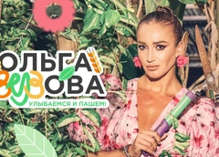 «Ольга Вузова»: стартовал третий сезон популярного проекта
