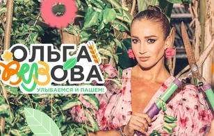 «Ольга Вузова»: стартовал третий сезон популярного проекта