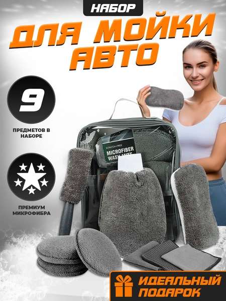 Набор для мойки автомобиля