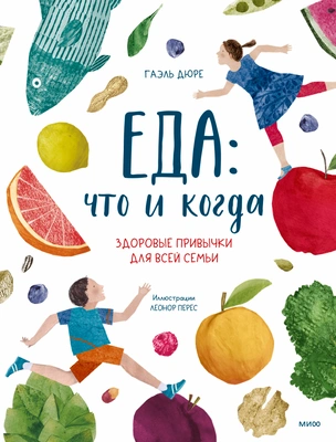 Гаэль Дюре, Леонор Перес «Еда: что и когда»