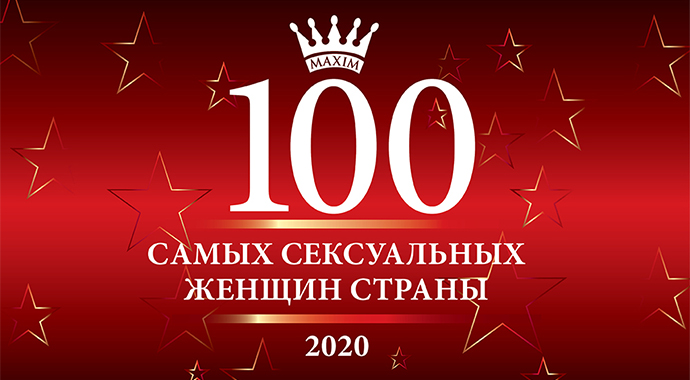 100 самых сексуальных женщин страны по версии MAXIM: Голосование открыто!