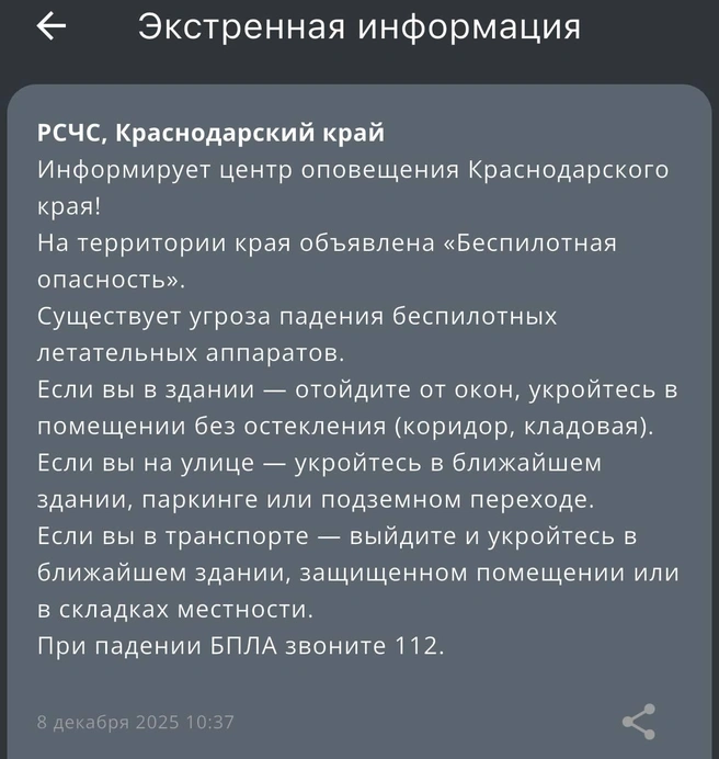 Такое уведомление пришло кубанцам сегодня утром | Источник: Приложение МЧС России