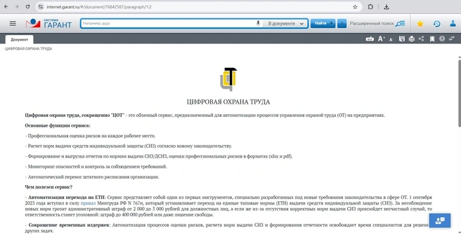 Вышел новый сервис ГАРАНТ LegalTech — «Цифровая охрана труда» | Источник: СЗРЦ «ГАРАНТ ИНТЕРНЭШНЛ»