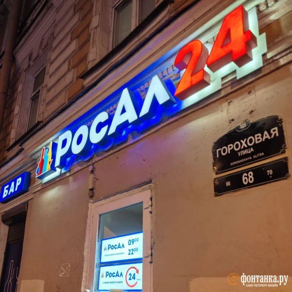 «РосАл» на Гороховой ул. | Источник: Галина Бояркова / Фонтанка.ру