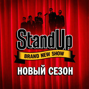 Лучшие шутки нового сезона Stand Up!