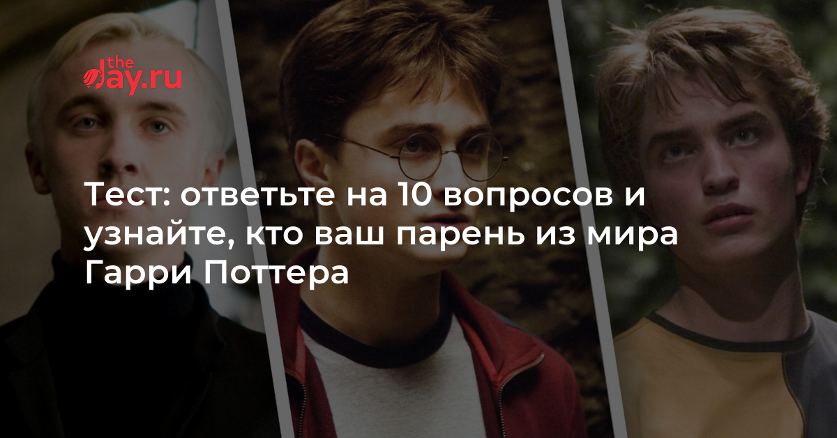 Тест: ответьте на 10 вопросов и узнайте, кто ваш парень из мира Гарри Поттера