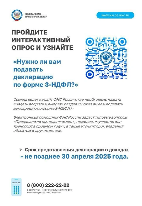 Сомневаетесь, нужно ли вам подавать декларацию? Пройдите опрос по специальному QR-коду | Источник: УПРАВЛЕНИЕ ФЕДЕРАЛЬНОЙ НАЛОГОВОЙ СЛУЖБЫ ПО ЗАБАЙКАЛЬСКОМУ КРАЮ