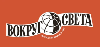 Рождение легенды: как появился «тот самый» шрифт для логотипа «Вокруг Света»