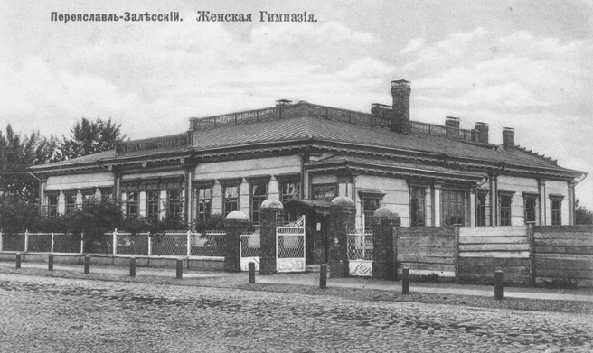 Так женская гимназия выглядела раньше | Источник: Переславский музей-заповедник