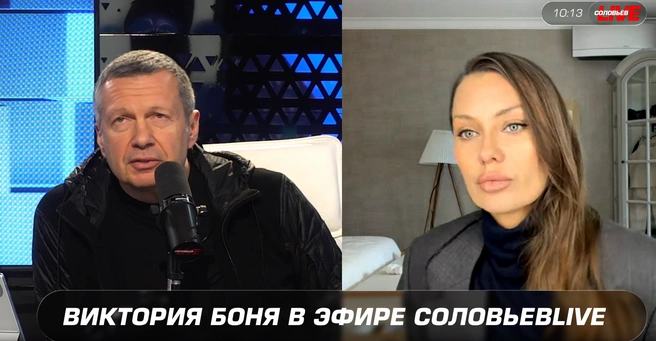 Виктория Боня прокомментировала диалог с Владимиром Соловьевым | Источник: кадр из трансляции СоловьёвLive