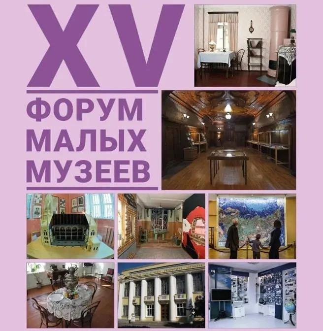 Источник: фрагмент афиши Форума малых музеев