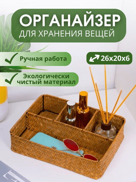 Корзинка плетенная для хранения мелочей, для косметики