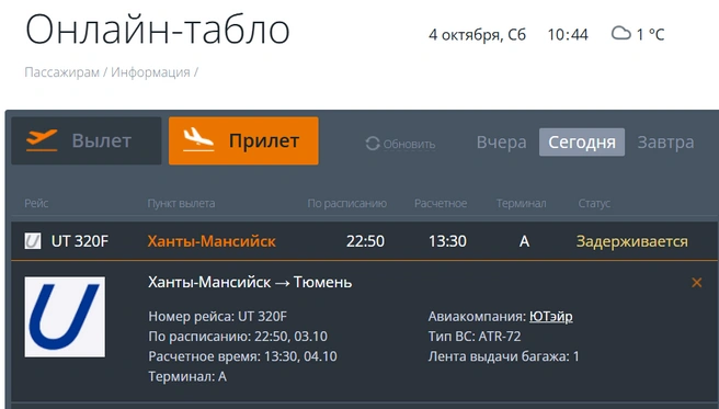 В тюменском аэропорту тоже постоянно меняется информация о рейсе | Источник: табло Рощино