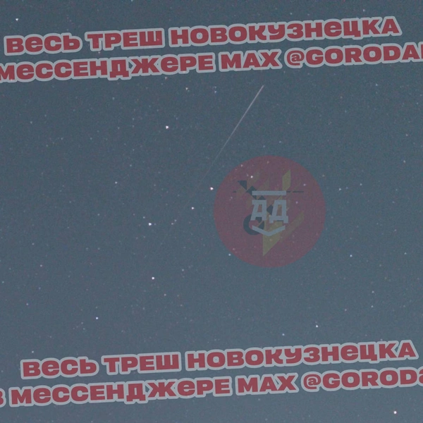 Источник: GORODAD | NOVOKUZNETSK / t.me/gorodad
