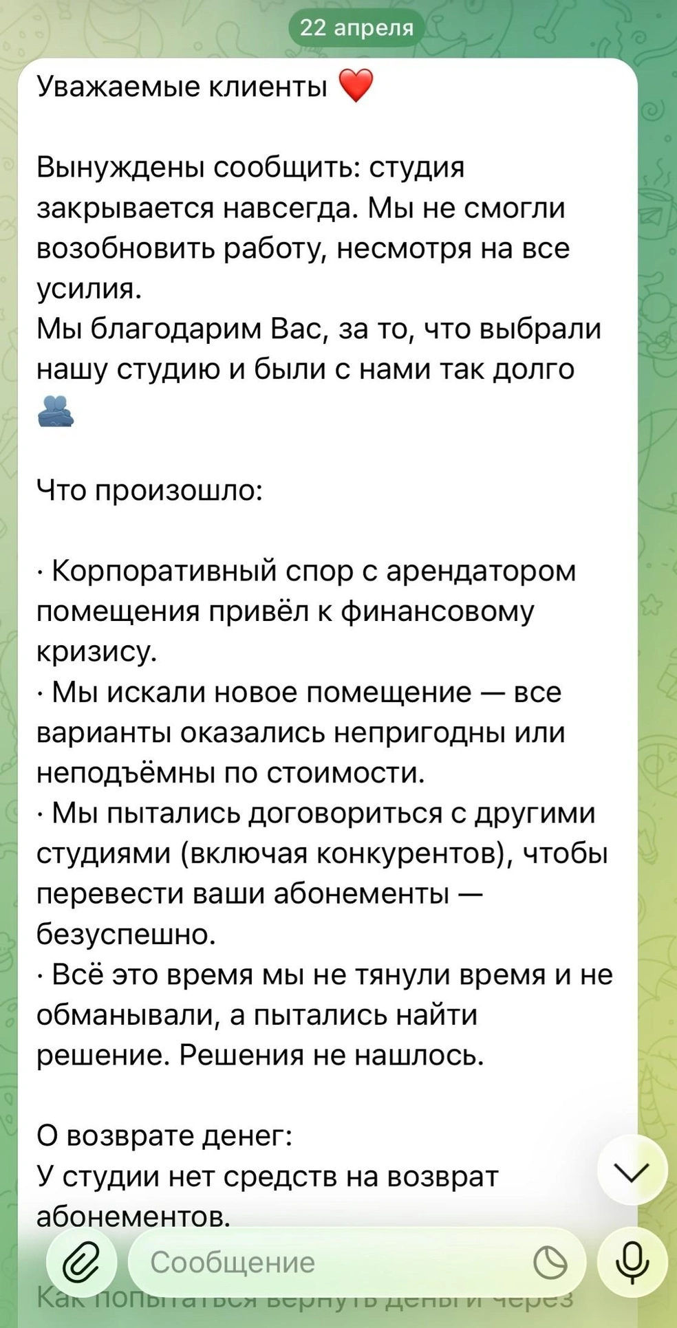 Вот такое сообщение получили клиентки ярославской студии 22 апреля | Источник: Татьяна