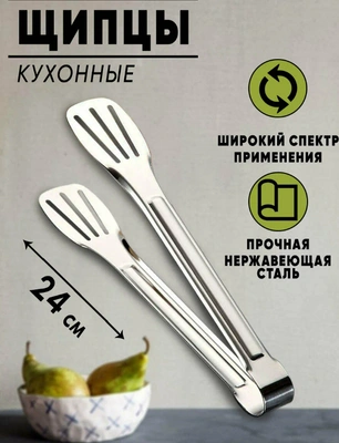 Щипцы кулинарные