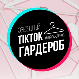 «TikTok гардероб»: узнай, что прячут в шкафу знаменитости