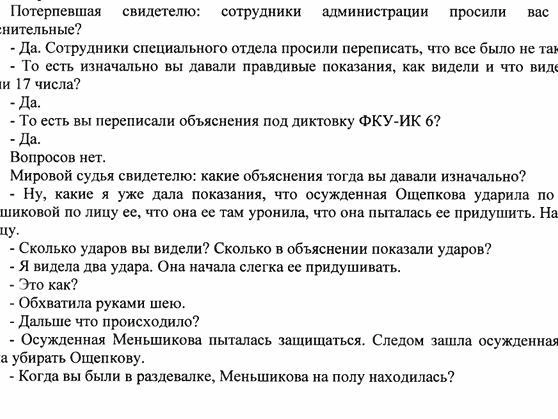 Одна из свидетельниц заявила в суде, что администрация колонии заставила её изменить показания в объяснительной. | Источник: читатель E1.RU