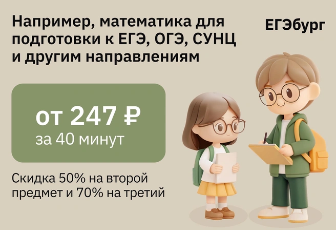 Доступное расписание, доступное расположение, доступные цены — всё продумано до мелочей | Источник: ЕГЭбург