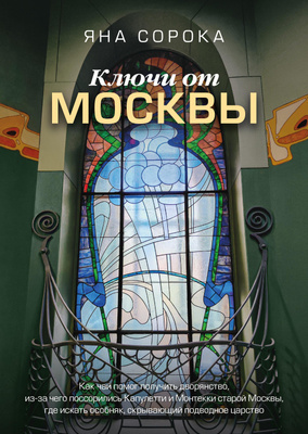 «Ключи от Москвы», Яна Сорока