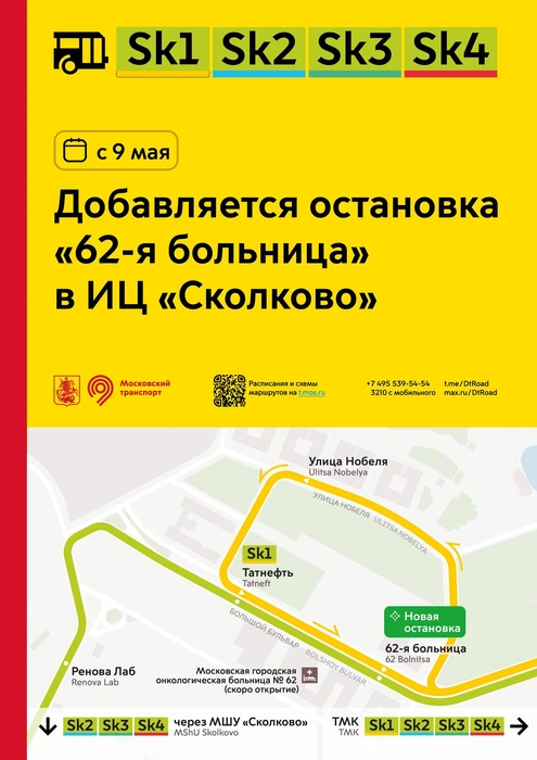 На территории ИЦ «Сколково» добавится остановка «62-я больница» | Источник: Дептранс. Оперативно / T.me
