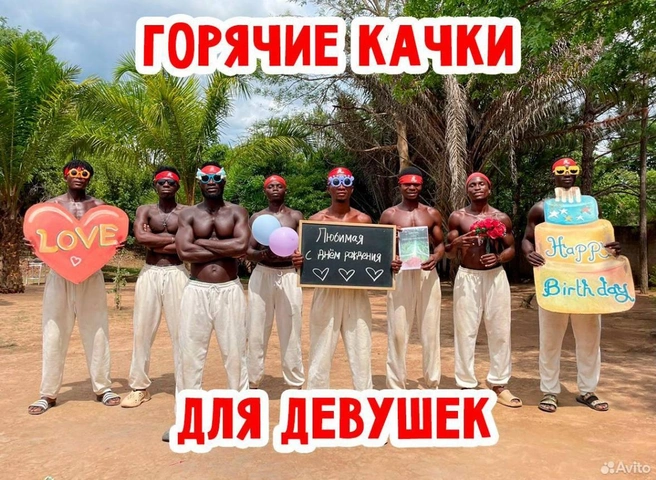 Вся команда танцует | Источник: Авито